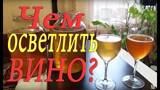 ОСВЕТЛЕНИЕ ВИНА ЖЕЛАТИНОМ  КАК ОСВЕТЛЯТЬ ВИНО [upl. by Annaek138]