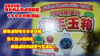 2024年福袋 ヨドバシカメラー2024年夢のお年玉箱ーメンズウォッチとファッションバリューの夢15000円 [upl. by Aettam65]