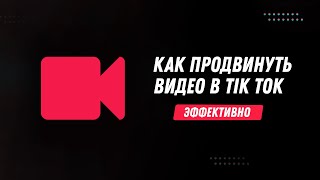 Как Продвинуть Видео в Тик Токе  Как Попасть в Реки Тик Тока  Раскрутка Тик Ток 2023 [upl. by Samid631]