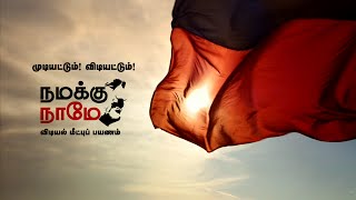 Namakku Naame  Mudiyatum Vidiyatum Promo Video [upl. by Allemap]