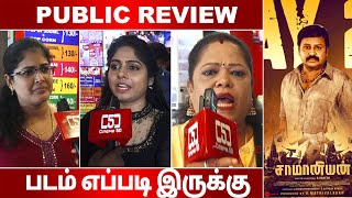 saamaniyan Public Review  saamaniyan review tamil  Ramarajan  Mestro Illayarajaa  R Rahesh [upl. by Belcher]