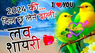 Love shayari 2024 😘Pyar Mohabbat love shayari 🌹 Hindi shayari 🌹 Romantic Love Shayari 🌹 shayari [upl. by Beare904]