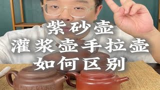 【干货】紫砂壶和灌浆壶、手拉壶如何区分？ [upl. by Anesusa]