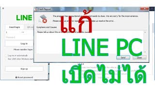 วิธีแก้ line บน pc อัพเดทแล้ว แต่ใช้งานไม่ได้ [upl. by Patience731]