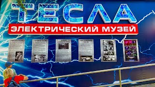 В КРЫМУ появилась НОВАЯ ДОСТОПРИМЕЧАТЕЛЬНОСТЬ  Электрический музей Тесла в Алуште Пляж в Партените [upl. by Cornia4]