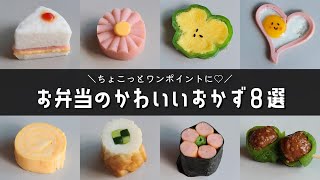 【お弁当おかず】簡単かわいいおかずの作り方８選｜幼稚園のお弁当にも！【obento】 [upl. by Ahsiekam803]