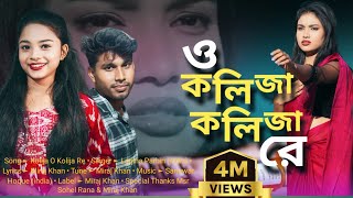 কলিজা কলিজা রে । O Kolija Kolija Re । Larjina Parbin । Miraj Khan । Bangla Tiktok Viral Song [upl. by Uticas336]