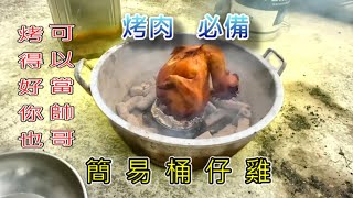 教你烤桶仔雞酥皮多汁，最後雞油拌麵結尾，可惜沒變哥吉拉｜桶仔雞｜烤肉｜roast chicken｜Bucket Chicken｜ [upl. by Roybn]