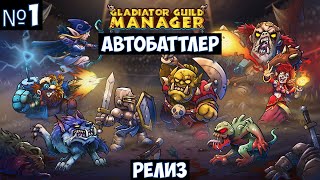 Gladiator Guild Manager🔊 Прохождение 1 [upl. by Tedra]