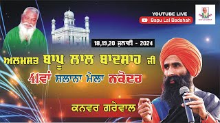 Kanwar Grewal Live  41th Mela Almast Bapu Lal Badshah Ji Nakodar 19 July 2024 [upl. by Faye]