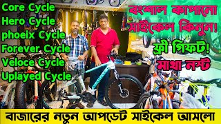 Cycle Price in Bangladesh 2024 সব রকম গিয়ার সাইকেল বংশালের সেরা সাইকেল আপডেট Fardin Flix Cycle [upl. by Haidabej]