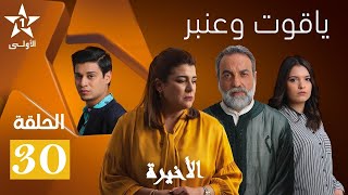 Yakoute W Anbar الأخيرة Ep 30 ياقوت وعنبر  الحلقة [upl. by Purvis]