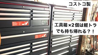 2個の巨大コストコ製ツールボックスを軽トラでギリ買って来れそう！ [upl. by Adena]