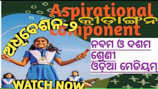 ଅଧିବେଶନ 2କ୍ରୀଡାଙ୍ଗନAsspirational Component of Class Ix amp XViral Video [upl. by Eniruam64]