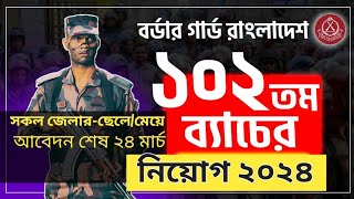 বর্ডার গার্ড বাংলাদেশ নতুন নিয়োগ ২০২৪  Border Guard Bangladesh BGB Job Circular 2024 [upl. by Hanna]