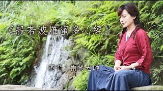 《般若波羅蜜多心經》Prajñāpāramitā Hṛdaya Hrdaya Sutra｜佛曲｜雨揚老師 [upl. by Metah]