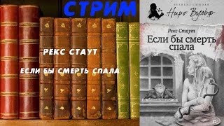 Если бы смерть спала  Рекс Стаут [upl. by Anuaf454]