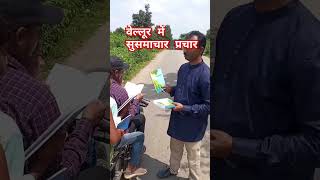 वेल्लूर में सुसमाचार प्रचार hindichristiantestimony hindibibleवचन jesuschrist hindibiblereading [upl. by Kahn]