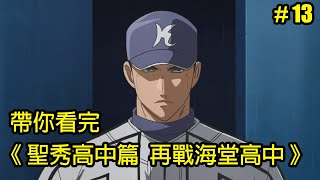 【棒球大聯盟】一步之遙！帶你看完第三季「聖秀高中篇 再戰海堂高中」│Part13│再見小南門 [upl. by Alexia265]