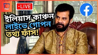 গভীর রাতে ফেসবুক লাইভে এসে ‘গোপন তথ্য’ দিলেন ইলিয়াস কাঞ্চন  Elyus Kanchan Love on Facebook [upl. by Alva649]