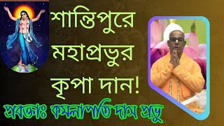 শান্তিপুরে মহাপ্রভুর কৃপা দান  kamalapati das  rashorani110  iskcon bangla lecture 2024 [upl. by Ferna]