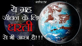 वैज्ञानिकों ने खोजा मनुष्यो के लिए धरती से भी अच्छा ग्रह This planet is Far Best for life than Earth [upl. by Ilahsiav773]