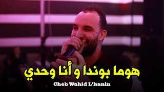 Cheb Wahid LHanin   Homa Bonda W Ana Wahdi   Live 2024 Ft Kader Kottis [upl. by Sinnal]