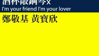 香港舊歌系列 鄭敬基、黃寶欣  酒杯敲鋼琴 x Im your friend Im your lover [upl. by Ardin]