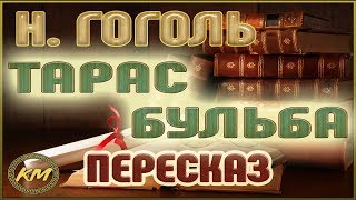 Тарас Бульба Николай Гоголь [upl. by Adall]