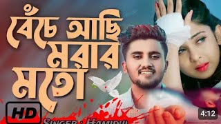 বেঁচেআছিমরারমতআমিকেনমরিনাBeseAshiMorarMotoAmiKenMorinaOfficialMusicSong2024 [upl. by Yllehs]