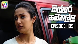 Sillara Samanallu Episode 109  quot සිල්ලර සමනල්ලු quot  සතියේ දිනවල රාත්‍රී 730 ට [upl. by Joseph]