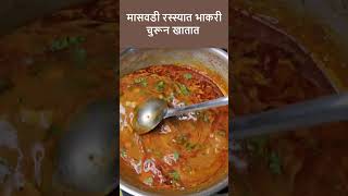 नॉनव्हेजसारखी दिसणारी व्हेज मासवडी  मासवडी थाळी  maswadi recipe maswadi thali  maswadi shorts [upl. by Jacinthe]