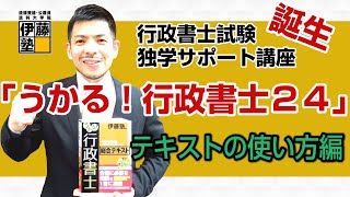 行政書士試験 独学をサポート！「うかる！行政書士 総合テキスト」を使って合格する勉強法をお教えします。～うかる！行政書士24の効果的活用法～ [upl. by Ahsiel]