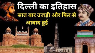 कैसे पड़ा दिल्ली का नाम दिल्ली  How did Delhi get its name Delhi [upl. by Wrigley194]