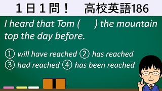 【完了形の使いわけのポイントとは】１日１問！高校英語186【大学入試入門レベル！】 [upl. by Sidonie]