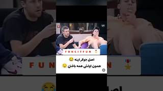 اصل جوکر اینه 🤣🤣 خنده طنز funny کلیپ کمدین کلیپخنده رقص فان کلیپفان رقص شوخی جوکر [upl. by Ait]