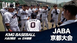 Team Cam｜JABA京都大会2戦目逆転勝利で予選最終戦へ｜JABA KYOTO 2023 [upl. by Marijo]