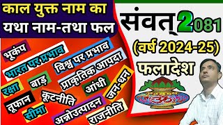 Nav Samvat 2024 फलादेश । Samvatsar 2081 । Vikram Samvat 2081 । सम्वत्सर का नाम 2024 । Samvatsar 2024 [upl. by Aryamoy]