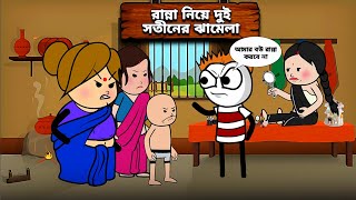 🤣রান্না নিয়ে দুই সতিন এর ঝগড়া🤣  Unique Type Of Bengali Comedy Cartoon  Tweencraft Funny Video [upl. by Irap]