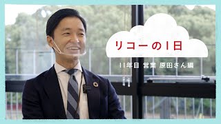 【採用】社員1日密着ドキュメンタリー quot11年目営業 原田さん編quot [upl. by Eicirtap]