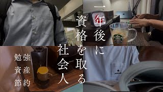 【1年後に資格を取得する社会人Vlog】金曜日から土日の勉強 [upl. by Markowitz]