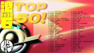 【2023滾石TOP50 】好歌50首｜回憶殺｜串燒｜神曲｜華語｜經典｜流行歌曲｜熱歌 Playlist [upl. by Chute]