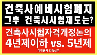 건축사예비시험 폐지와 그 후 건축사시험제도는 4년제이하 vs 5년제인증건축사이관용 주오픈스케일건축사사무소 [upl. by Kincaid30]