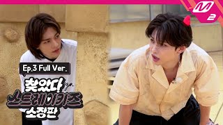 찾았다 스트레이 키즈 소장판 Ep3 Full Ver ENG SUB [upl. by Lledniuq]