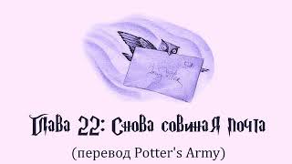 Гарри Поттер и Узник Азкабана 22 Снова совиная почта аудиокнига перевод Potters Army [upl. by Wakeen]