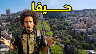 يوم في مدينة حيفا  فلسطين  Haifa Palestine [upl. by Kallick]