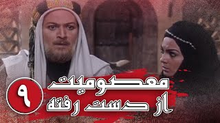 سریال معصومیت از دست رفته  قسمت 9  Serial Masoomiat Az Dast Rafte  Part 9 [upl. by Dena]