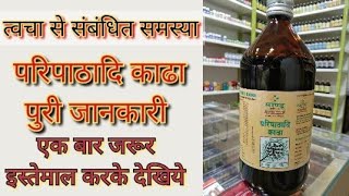 Sandu Paripadhadi kadha ke fayde Said Effects uses price dosage and Review in Hindi [upl. by Rehsu]