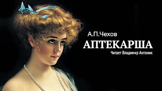 Аудиокнига «Аптекарша» АПЧехов Читает Владимир Антоник [upl. by Whitney]