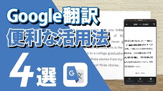 【Google翻訳アプリの使い方】今すぐできる便利機能4選 写真や会話でリアルタイムに訳せる！ [upl. by Cullie747]